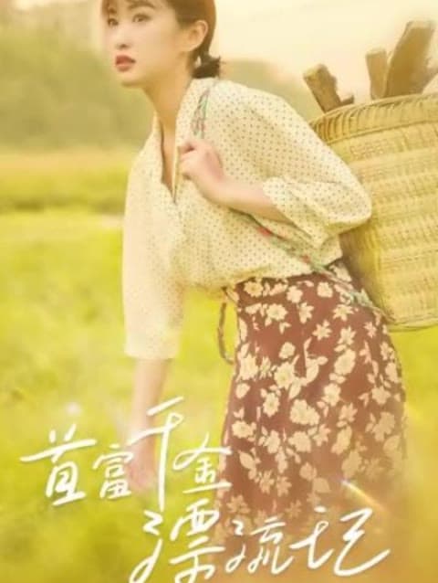 首富千金漂流记 - 现代都市 (2023) 海报