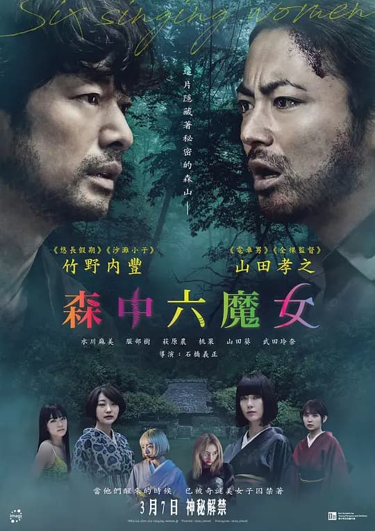 森中六魔女【影视解说】 - 影视解说 (2023) 海报