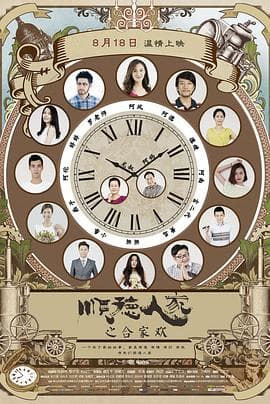 顺德人家之合家欢 - 剧情片 (2017) 海报