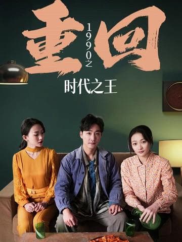 重回1990之时代之王（重生1990之女儿再爱我一次） - 年代穿越 (2023) 海报