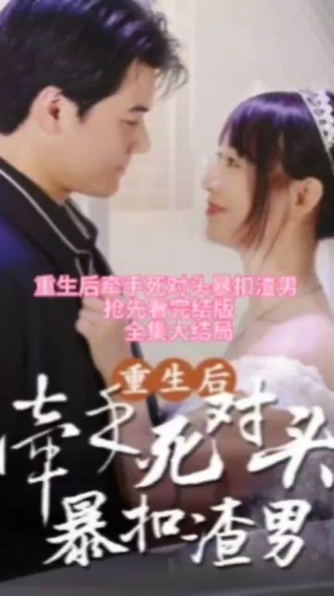 重生后，牵手死对头暴扣渣男 - 女频恋爱 (2024) 海报