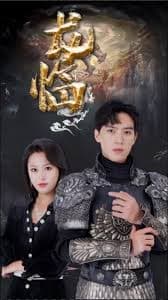 龙临九天 - 脑洞悬疑 (2023) 海报