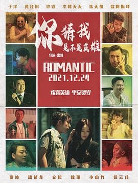 你猜我是不是英雄！ - 喜剧片 (2023) 海报