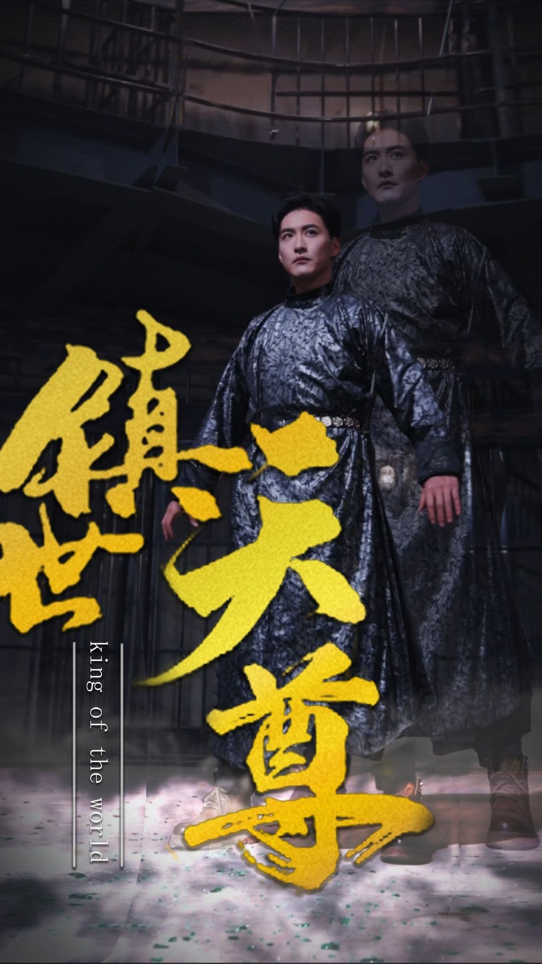 镇世天尊 - 反转爽剧 (2024) 海报