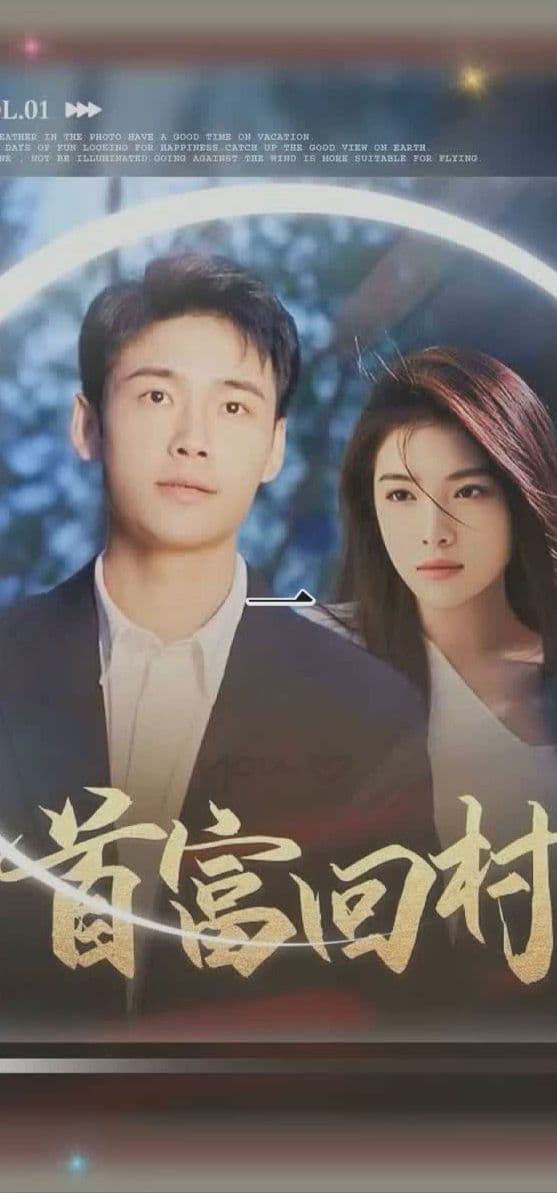 首富回村 - 反转爽剧 (2023) 海报