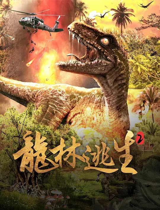 龙林逃生2【影视解说】 - 影视解说 (2021) 海报