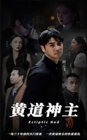 黄道神主 - 反转爽剧 (2023) 海报