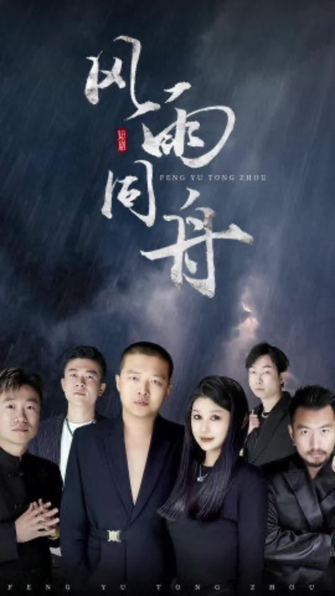 风雨同舟 - 反转爽剧 (2023) 海报