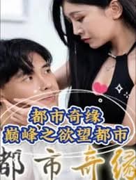 都市奇缘（巅峰之欲望都市） - 现代都市 (2023) 海报