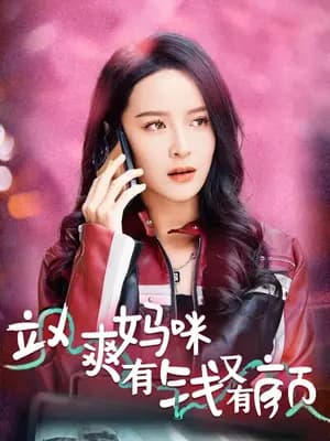 飒爽妈咪有钱又有颜 - 女频恋爱 (2023) 海报