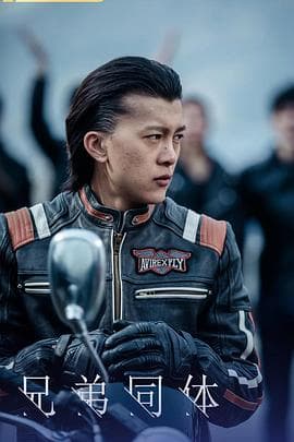 兄弟同体 - 爱情片 (2022) 海报