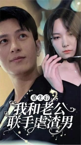 重生后我和老公联手虐渣男 - 年代穿越 (2023) 海报