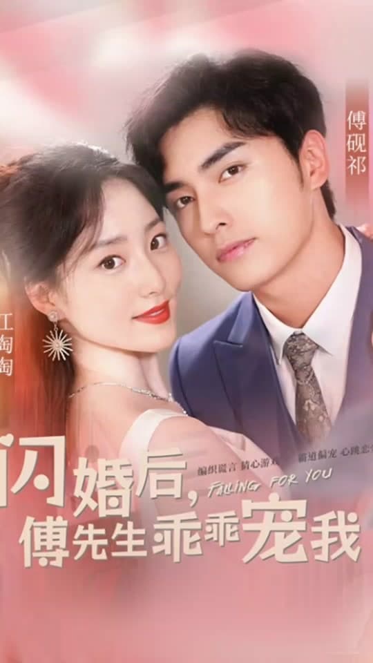 闪婚后傅总将我宠翻天 - 女频恋爱 (2023) 海报