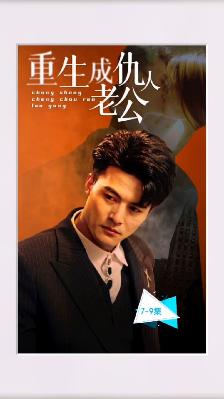 重生成仇人老公 - 现代都市 (2023) 海报