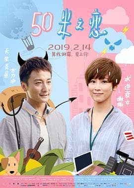 50米之恋 - 剧情片 (2019) 海报