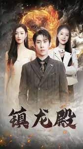 镇龙殿 - 反转爽剧 (2024) 海报