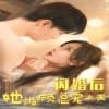 闪婚后她被顾总宠上天 - 女频恋爱 (2024) 海报