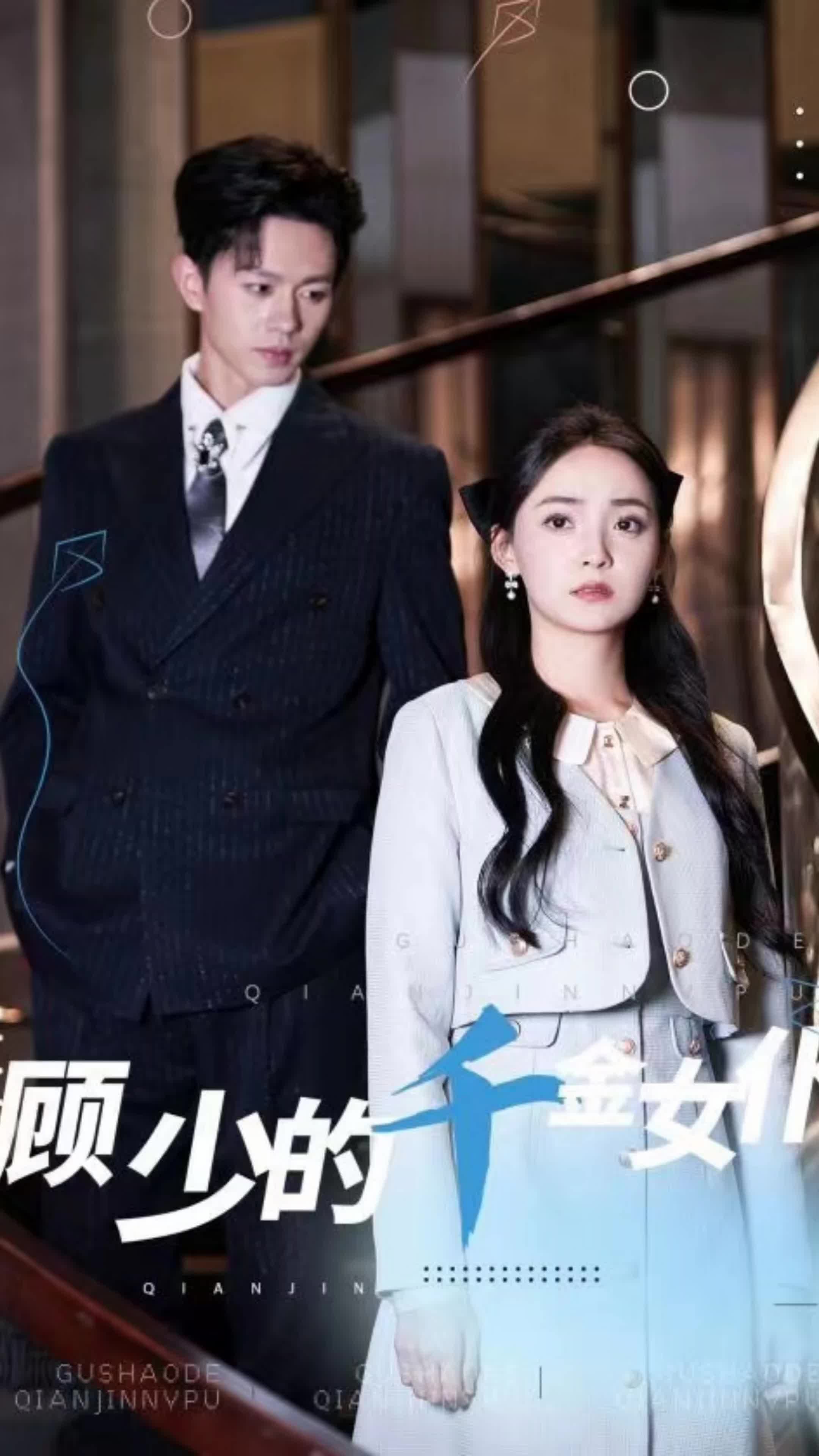 顾少的千金女仆 - 女频恋爱 (2024) 海报