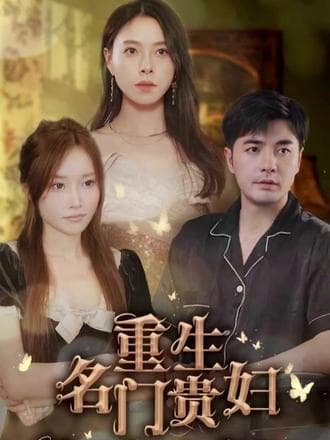 重生名门贵妇 - 女频恋爱 (2024) 海报