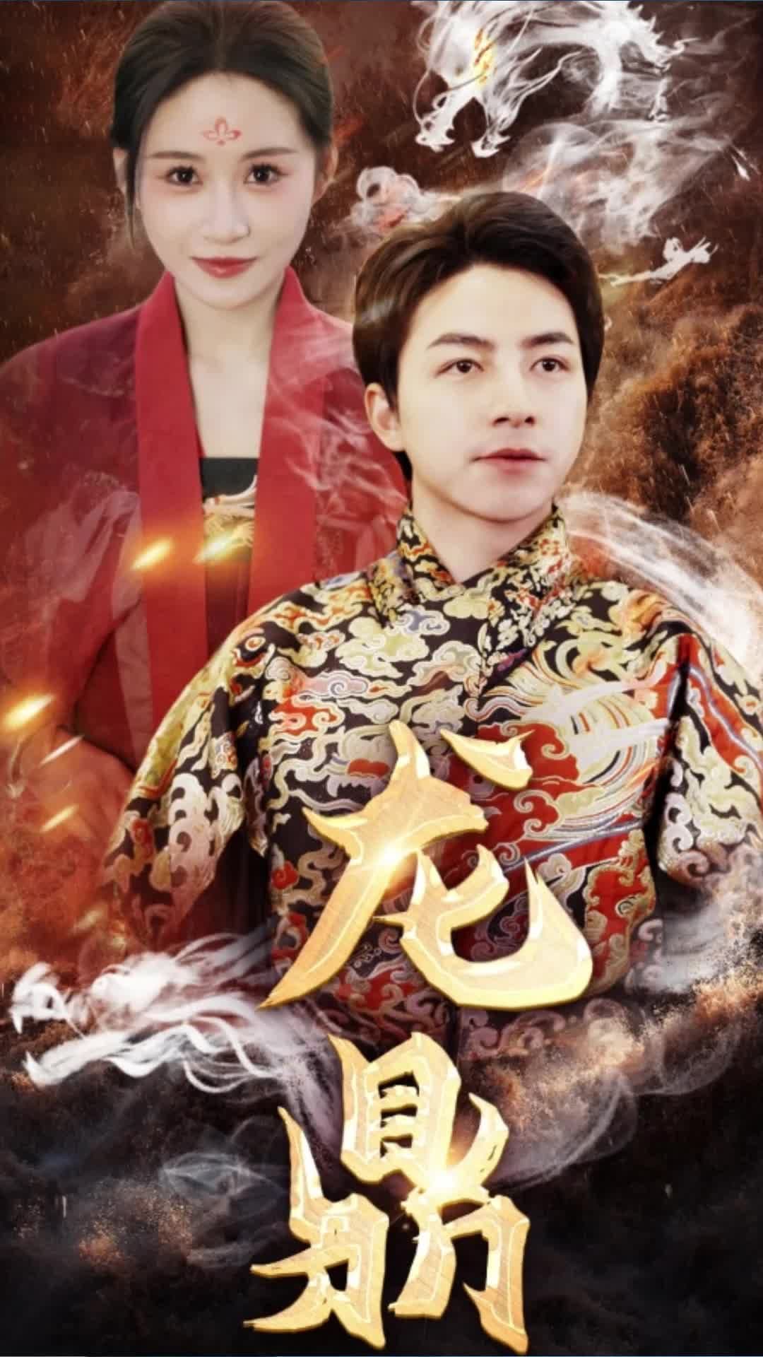 龙鼎 - 反转爽剧 (2023) 海报