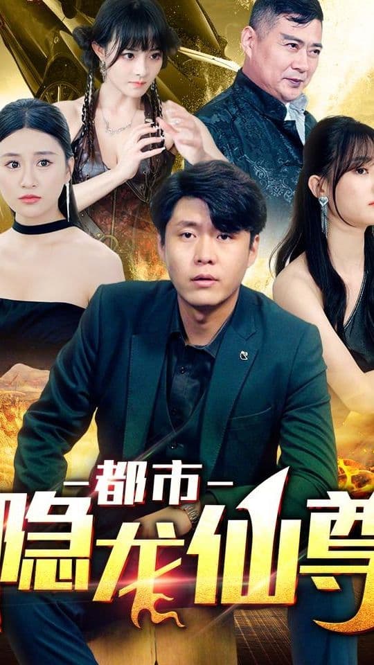都市隐龙仙尊 - 反转爽剧 (2024) 海报