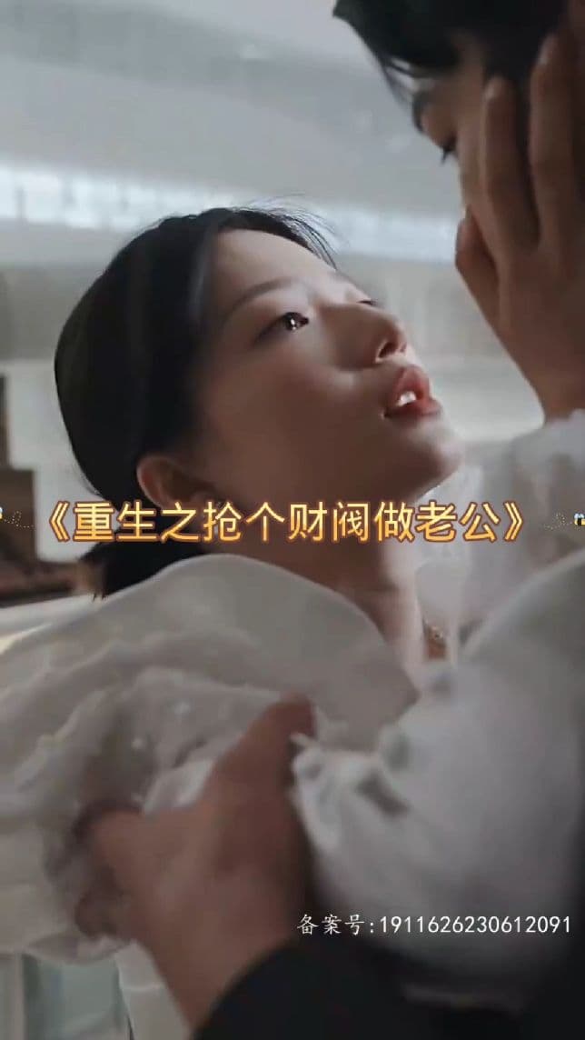 重生之抢个财阀做老公 - 年代穿越 (2024) 海报