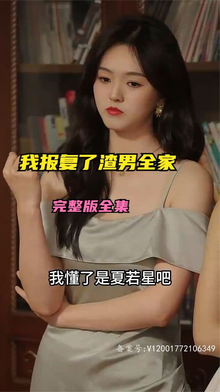 重生后我报复了渣男全家 - 现代都市 (2024) 海报