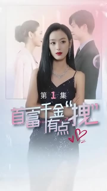 首富千金有点拽 - 女频恋爱 (2023) 海报