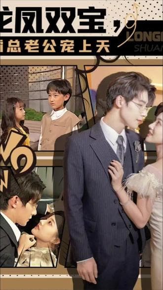 龙凤双宝，霸总老公宠上天 - 女频恋爱 (2023) 海报