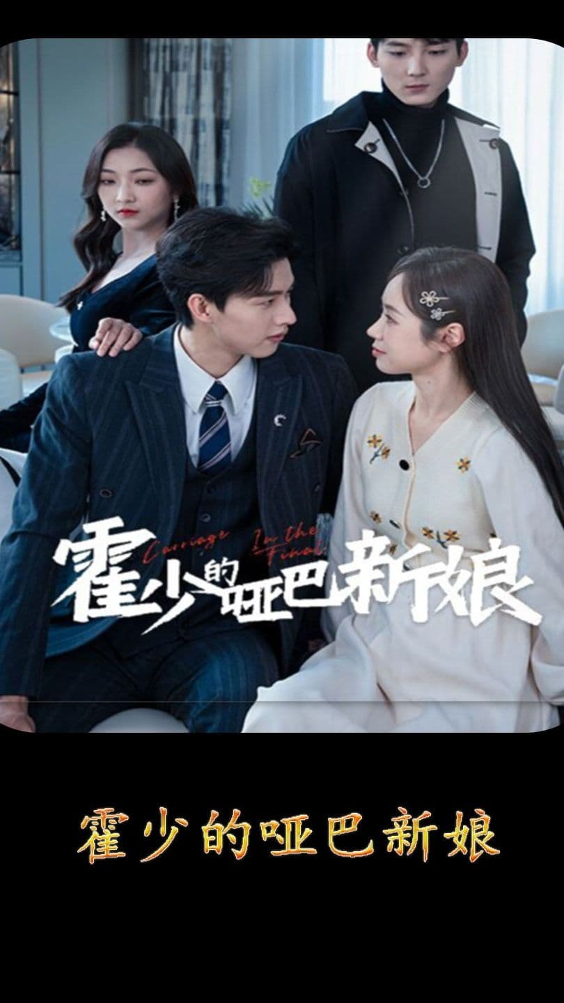 霍少的哑巴新娘 - 女频恋爱 (2024) 海报