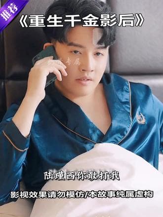 重生千金影后 - 反转爽剧 (2024) 海报