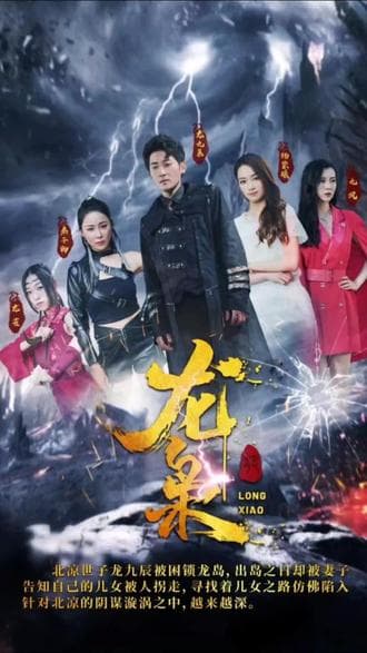 龙枭 - 反转爽剧 (2024) 海报