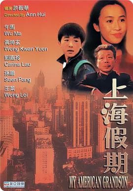 上海假期粤语 - 剧情片 (1991) 海报