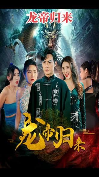 龙帝 - 反转爽剧 (2023) 海报