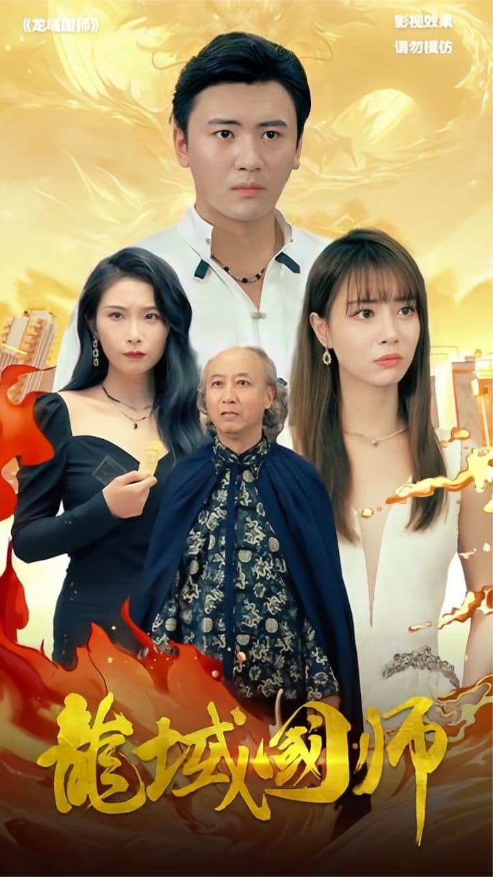 龙域国师 - 脑洞悬疑 (2024) 海报