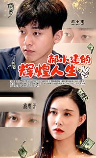 郝小建的辉煌人生 - 反转爽剧 (2024) 海报