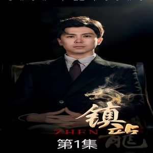 镇龙 - 反转爽剧 (2024) 海报