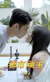 都市顽主 - 现代都市 (2024) 海报