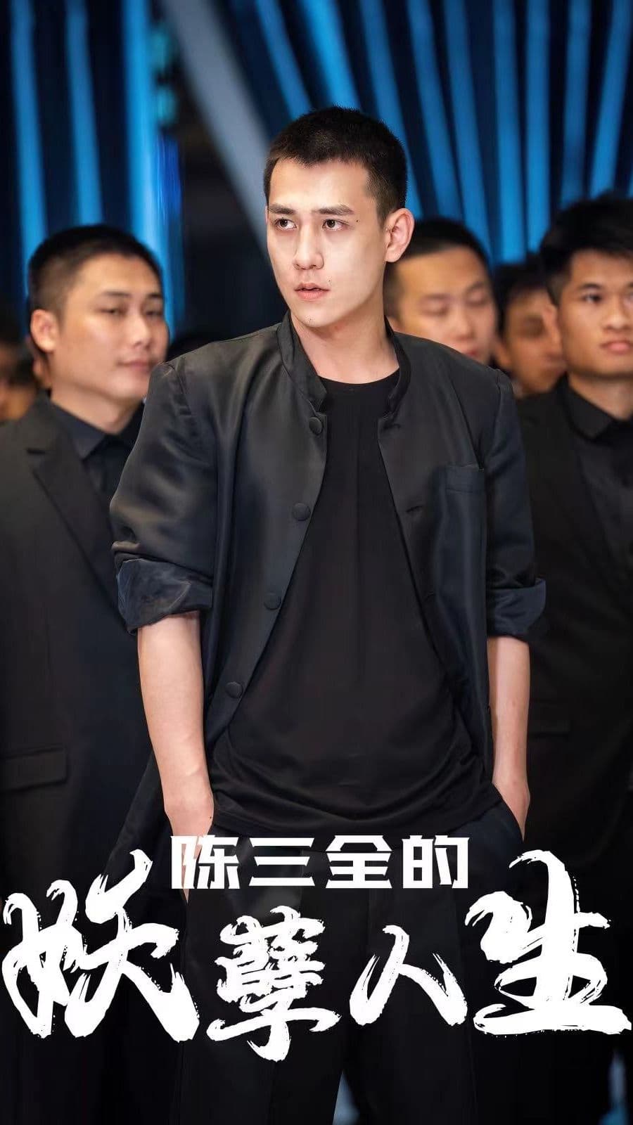 陈三全的妖孽人生 - 反转爽剧 (2024) 海报