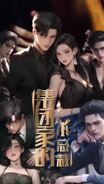 集团家的小总裁 - 反转爽剧 (2023) 海报