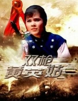 双枪黄英姑 - 动作片 (1967) 海报