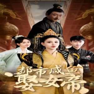 都市咸鱼娶女帝 - 年代穿越 (2023) 海报