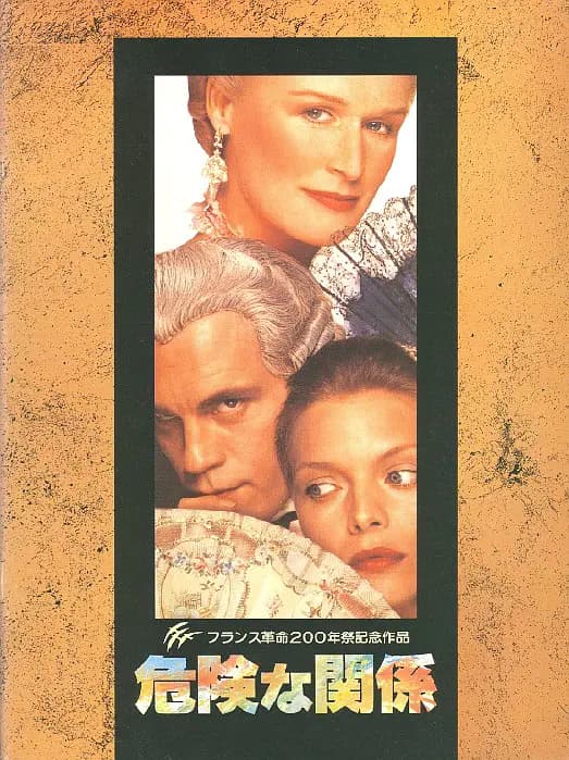 危险关系【影视解说】 - 影视解说 (1988) 海报