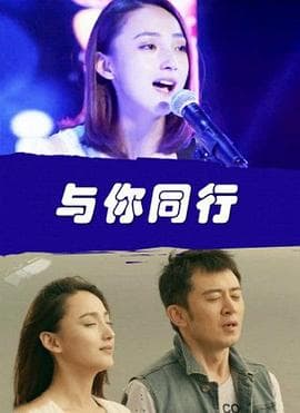 与你同行 - 剧情片 (2015) 海报