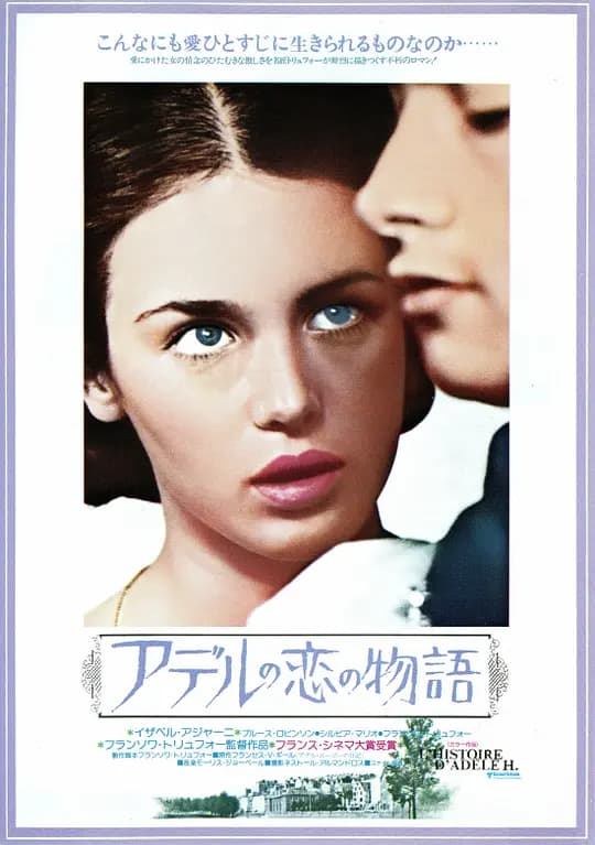 阿黛尔·雨果的故事【影视解说】 - 影视解说 (1975) 海报