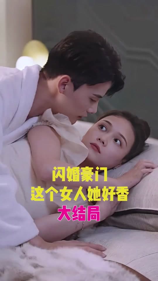 闪婚豪门，这个女人她好香 - 女频恋爱 (2023) 海报