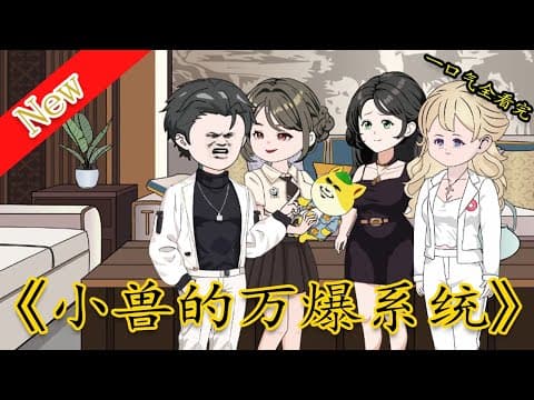小兽的万爆系统 - 有声动漫 (2024) 海报