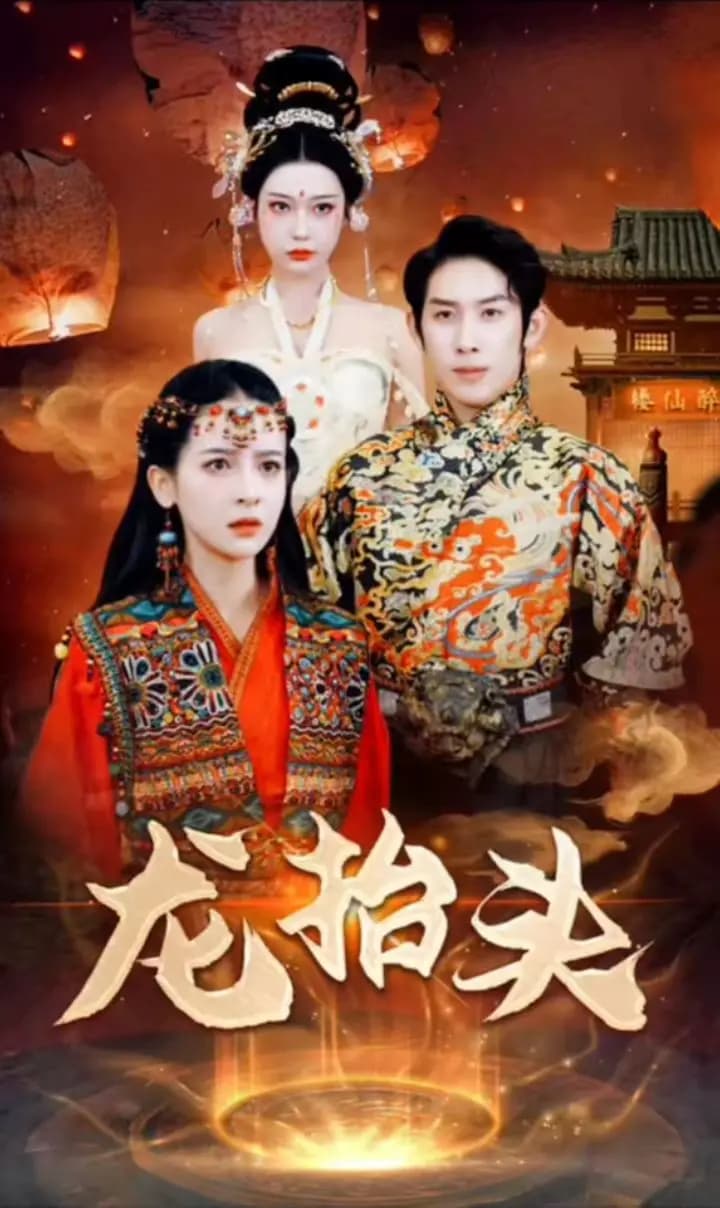 龙抬头 - 反转爽剧 (2023) 海报