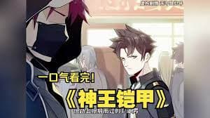 神王铠甲 - 有声动漫 (2024) 海报