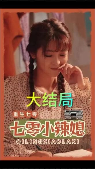 重生七零小辣媳 - 年代穿越 (2023) 海报